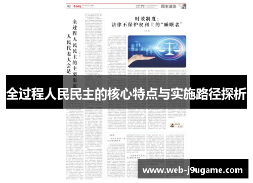 全过程人民民主的核心特点与实施路径探析