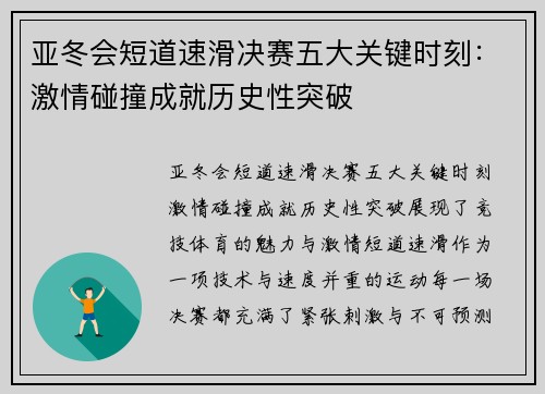 亚冬会短道速滑决赛五大关键时刻：激情碰撞成就历史性突破