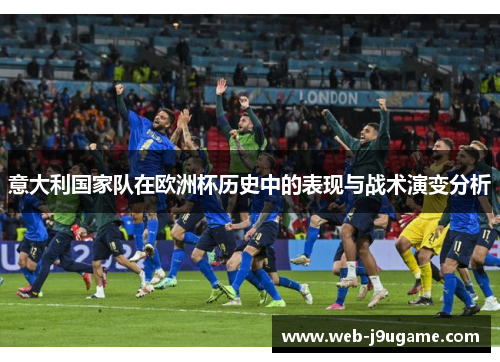 意大利国家队在欧洲杯历史中的表现与战术演变分析