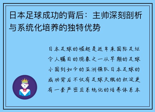 日本足球成功的背后：主帅深刻剖析与系统化培养的独特优势