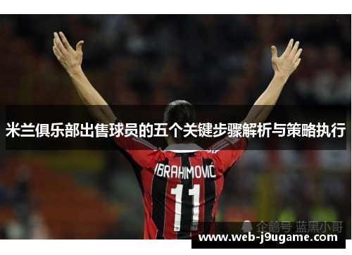 米兰俱乐部出售球员的五个关键步骤解析与策略执行
