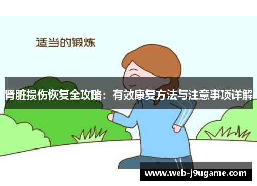肾脏损伤恢复全攻略：有效康复方法与注意事项详解