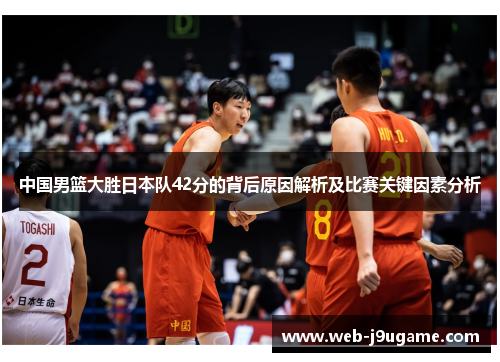 中国男篮大胜日本队42分的背后原因解析及比赛关键因素分析