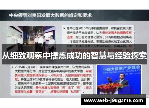 从细致观察中提炼成功的智慧与经验探索