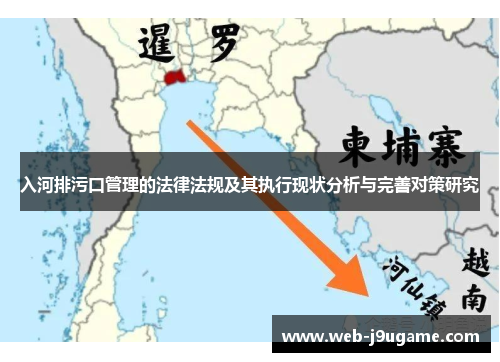 入河排污口管理的法律法规及其执行现状分析与完善对策研究