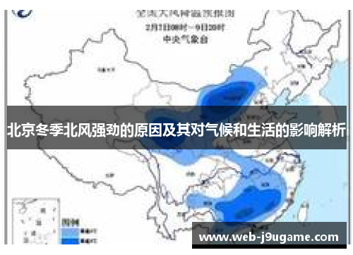 北京冬季北风强劲的原因及其对气候和生活的影响解析