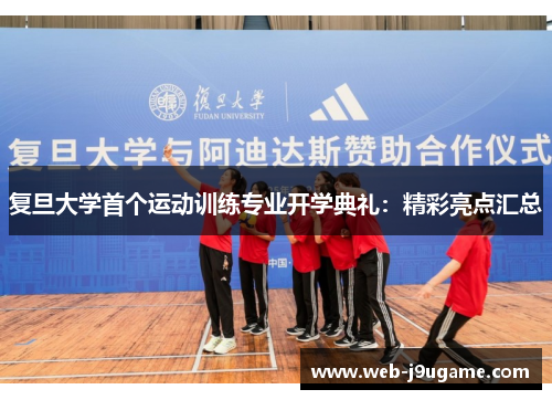 复旦大学首个运动训练专业开学典礼：精彩亮点汇总