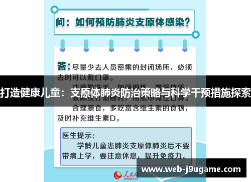 打造健康儿童：支原体肺炎防治策略与科学干预措施探索