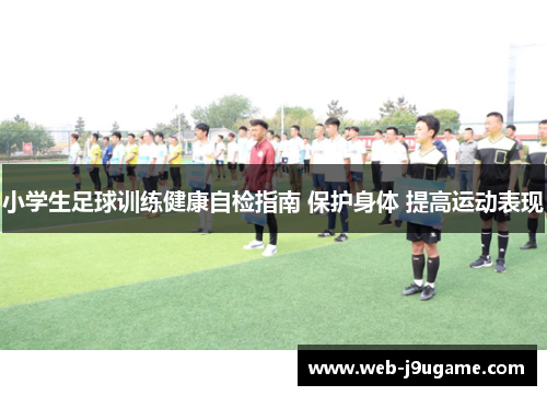 小学生足球训练健康自检指南 保护身体 提高运动表现