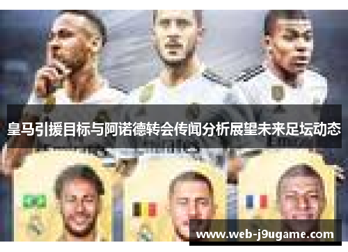 皇马引援目标与阿诺德转会传闻分析展望未来足坛动态