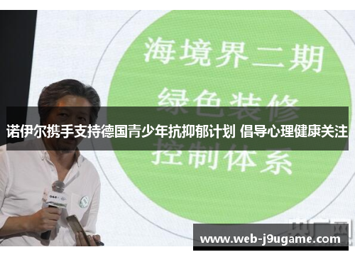 诺伊尔携手支持德国青少年抗抑郁计划 倡导心理健康关注