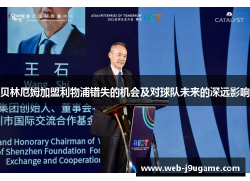 贝林厄姆加盟利物浦错失的机会及对球队未来的深远影响