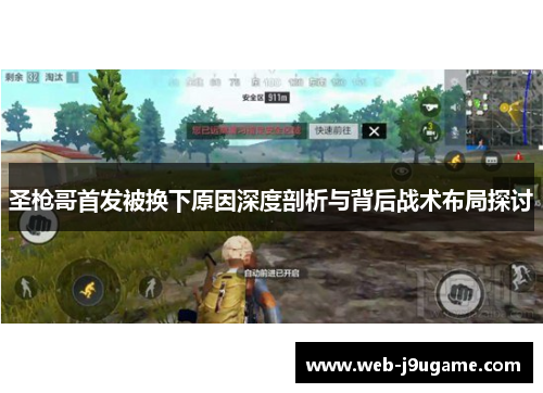 圣枪哥首发被换下原因深度剖析与背后战术布局探讨