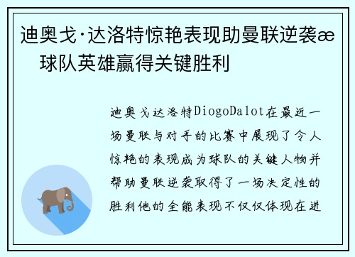 迪奥戈·达洛特惊艳表现助曼联逆袭成球队英雄赢得关键胜利