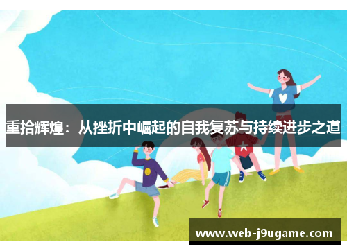重拾辉煌：从挫折中崛起的自我复苏与持续进步之道