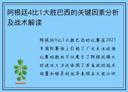 阿根廷4比1大胜巴西的关键因素分析及战术解读