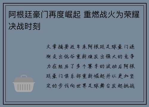 阿根廷豪门再度崛起 重燃战火为荣耀决战时刻