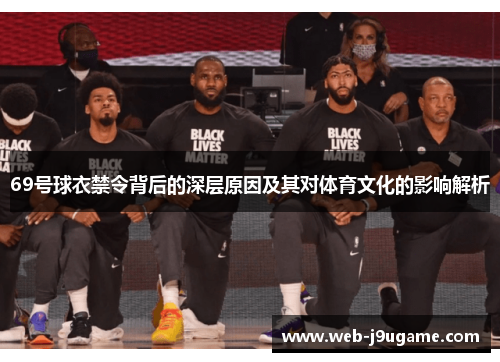 69号球衣禁令背后的深层原因及其对体育文化的影响解析