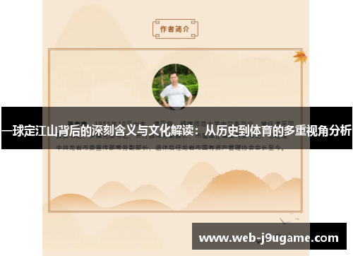 一球定江山背后的深刻含义与文化解读：从历史到体育的多重视角分析
