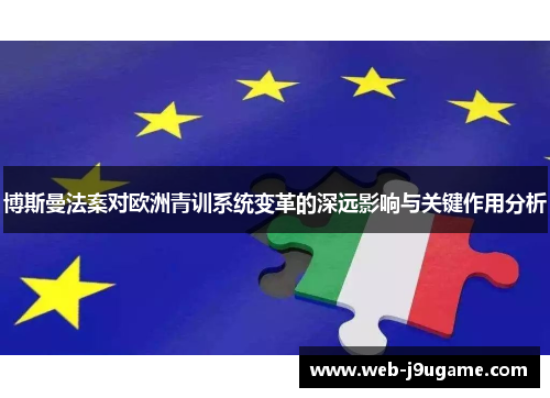 博斯曼法案对欧洲青训系统变革的深远影响与关键作用分析